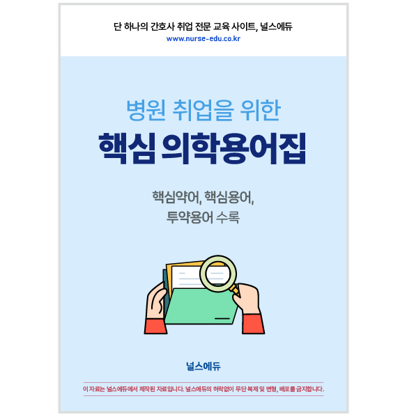 (PDF) 병원 취업을 위한 ′핵심 의학용어집' 상품 썸네일